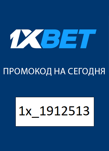 1xBet Промо Баннер